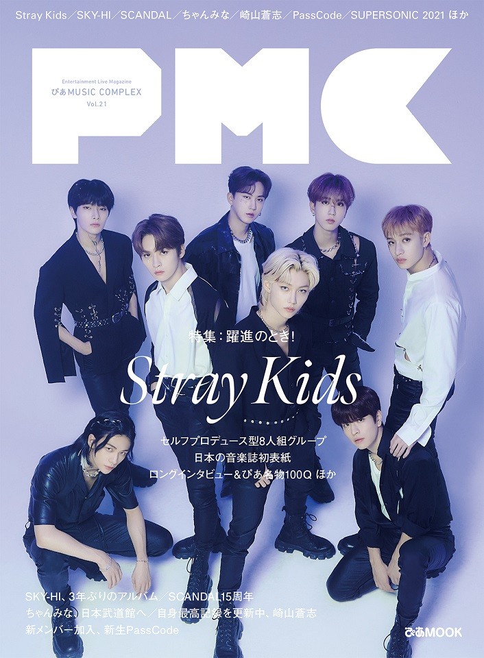 Stray Kids、『ぴあMUSIC COMPLEX』で日本の音楽誌初表紙 | ORICON NEWS