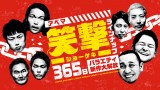 『アベマ　笑撃-ショーゲキ-　ラインナップ　365日バラエティ新作大解放』が始動（C）AbemaTV, Inc. 