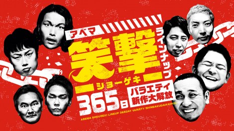 『アベマ 笑撃-ショーゲキ- ラインナップ 365日バラエティ新作大解放』が始動(C)AbemaTV, Inc. 