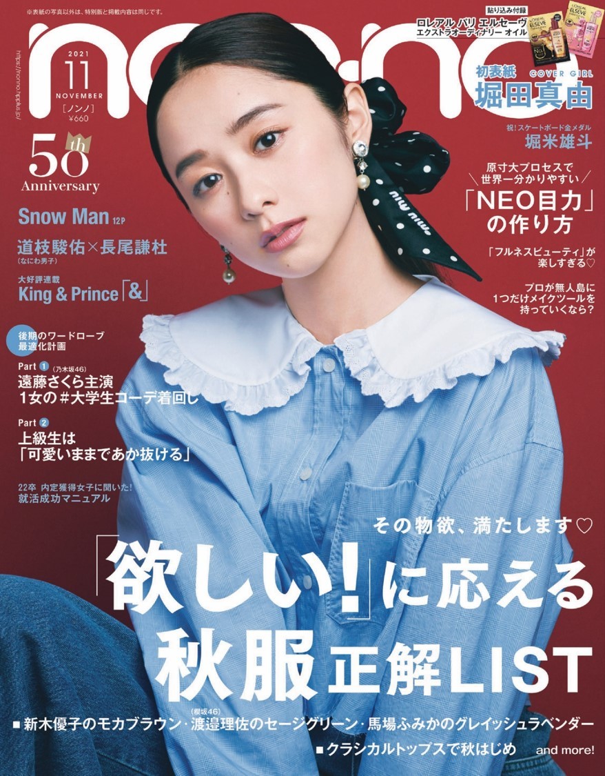 堀田真由『non-no』初カバーモデル「目標を叶えることができました