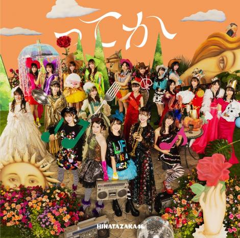 日向坂46シングル「ってか」初回仕様限定盤TYPE-B 