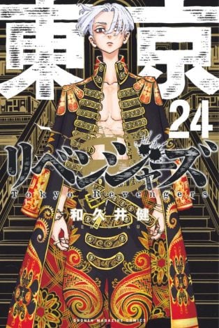 『東京卍リベンジャーズ』コミックス第24巻 