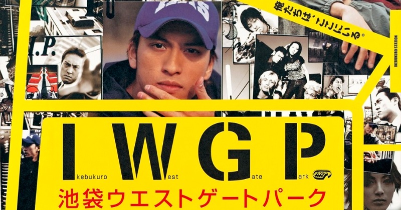 伝説のドラマ”『池袋ウエストゲートパーク』Blu-ray化 連ドラ＆SP版