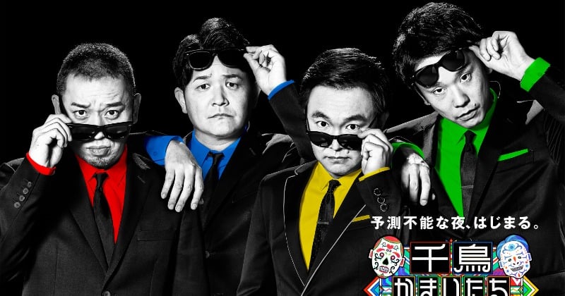 千鳥かまいたちアワー』ビジュアル解禁 サングラス使い“予測不能”の