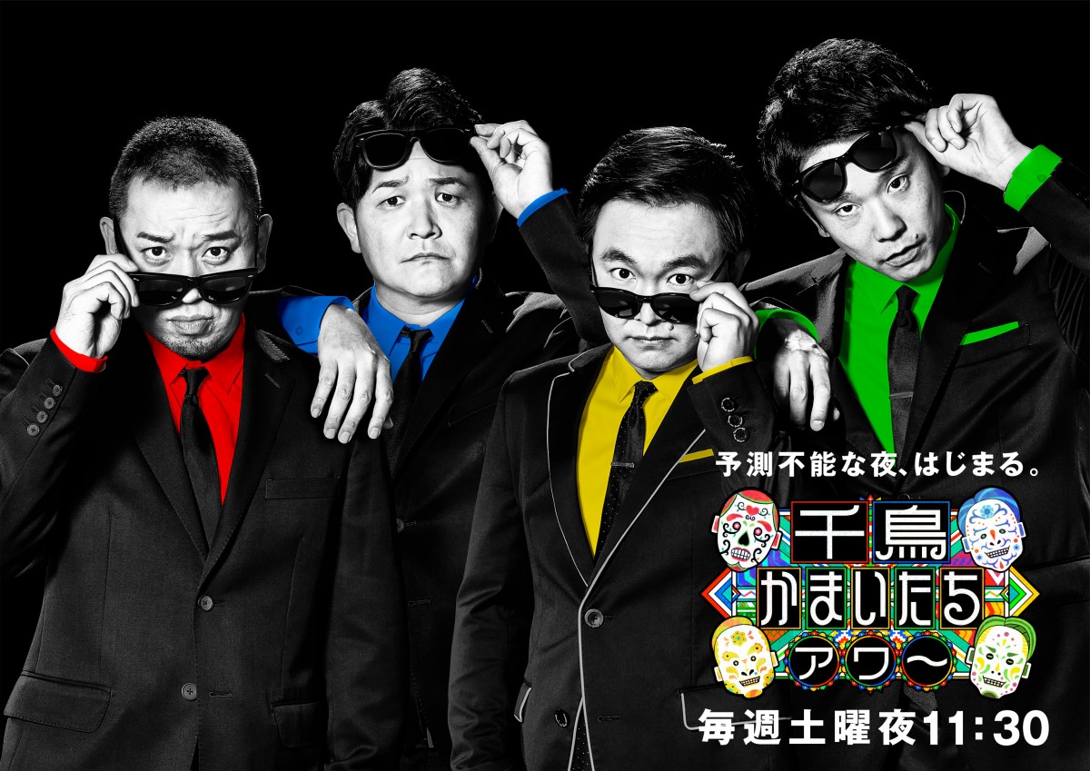 千鳥かまいたちアワー』ビジュアル解禁 サングラス使い“予測不能”の
