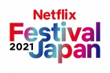11月9日（火）〜11月10日（水）の2日間、2021年冬以降の配信作品を一挙に発表する「Netflix Festival Japan 2021」オンラインで開催 