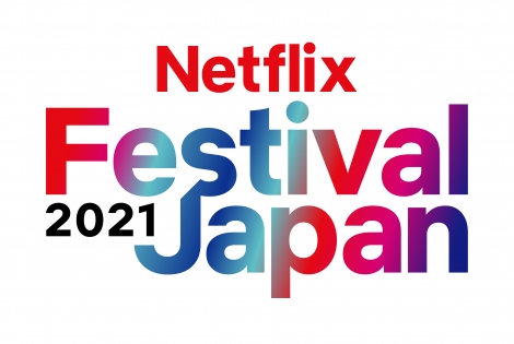 119()`1110()2ԁA2021N~ȍ~̔zMiꋓɔ\uNetflix Festival Japan 2021vICŊJ 