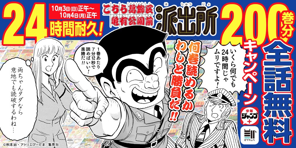 こち亀』24時間限定で200巻分全話無料 異例の企画に両さん「1巻あたり7