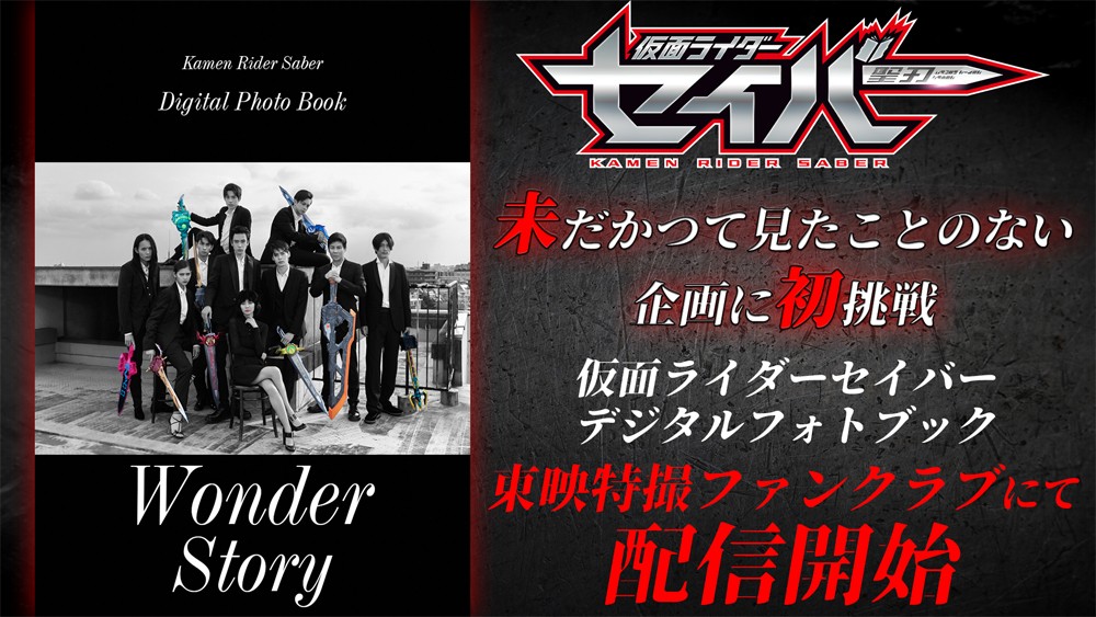 仮面ライダーセイバー Wonder Story 写真集 - アート/エンタメ