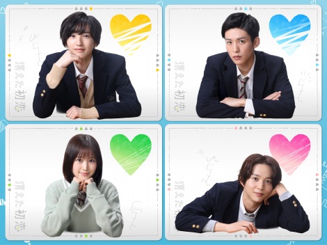 『消えた初恋』に出演する上段左から、道枝駿佑、目黒蓮、（下段左から）福本莉子、鈴木仁 （C）テレビ朝日 