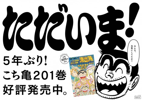 画像 写真 こち亀 名言ポスター Jr亀有駅に登場 5年ぶり新刊発売で両さん ただいま 11枚目 Oricon News