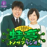 『蛙亭のトノサマラジオ』（C）ニッポン放送 