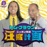 『トム・ブラウンのニッポン放送圧縮計画』（C）ニッポン放送 