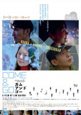 映画『COME & GO カム・アンド・ゴー』（11月19日公開）ポスタービジュアル （C）cinemadrifters 