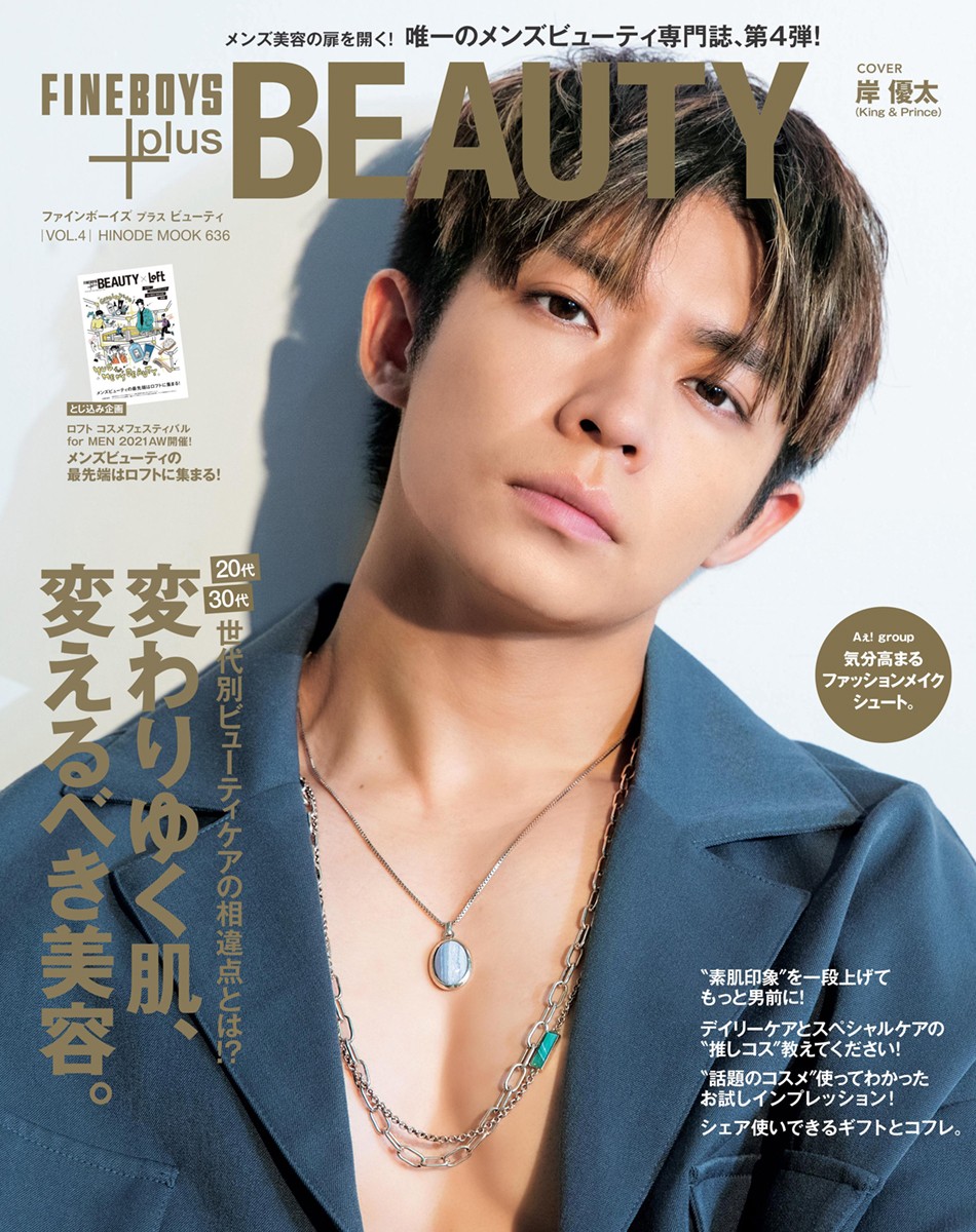 キンプリ岸優太、メンズビューティ専門誌表紙に登場「“カッコよくなりたい”は永遠のテーマ」 | ORICON NEWS