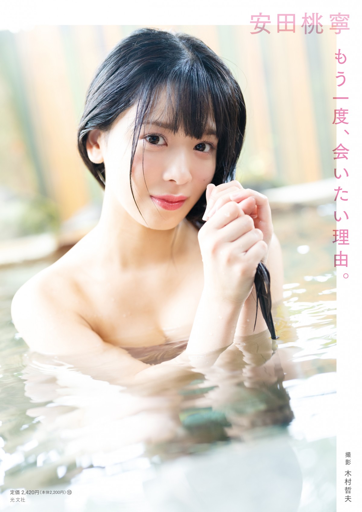 NMB48安田桃寧、1st写真集「限定版表紙」3パターン公開 温泉入浴カット 