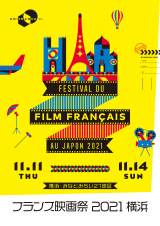 「フランス映画祭2021 横浜」キービジュアル 