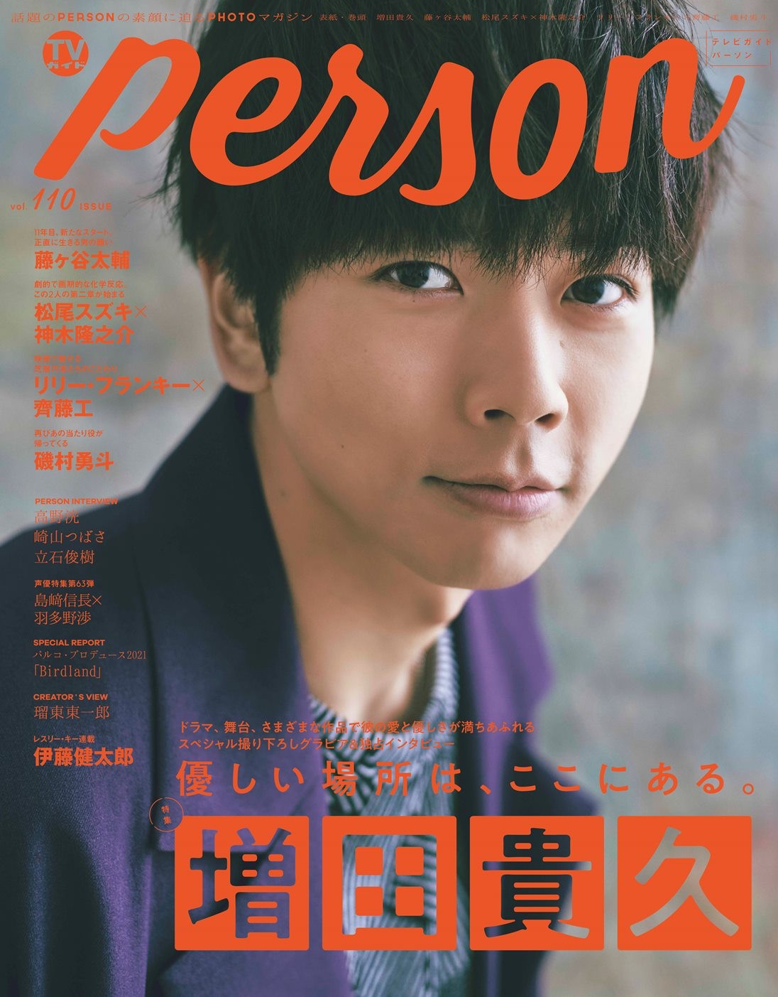 俳優”増田貴久の現在に迫る 『TVガイドPERSON』表紙＆巻頭グラビア登場