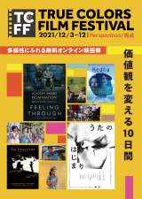 �u��2��  True Colors Film Festival�v12���A�J�Ì���@28��i���ׂĖ��� 