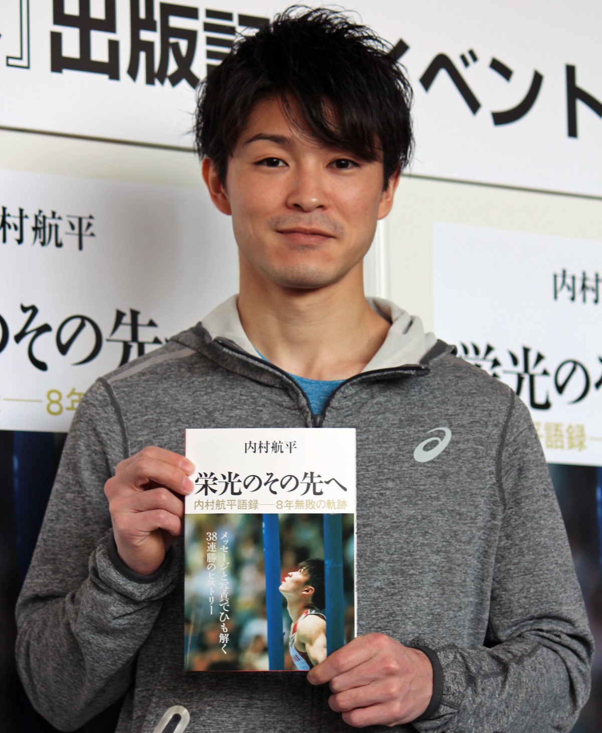 【美品帯付き】内村航平　初版　直筆サイン本　栄光のその先へ 栄光のその先へ