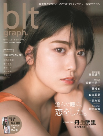 画像・写真 | 日向坂46丹生明里の「美」に追求 『blt graph