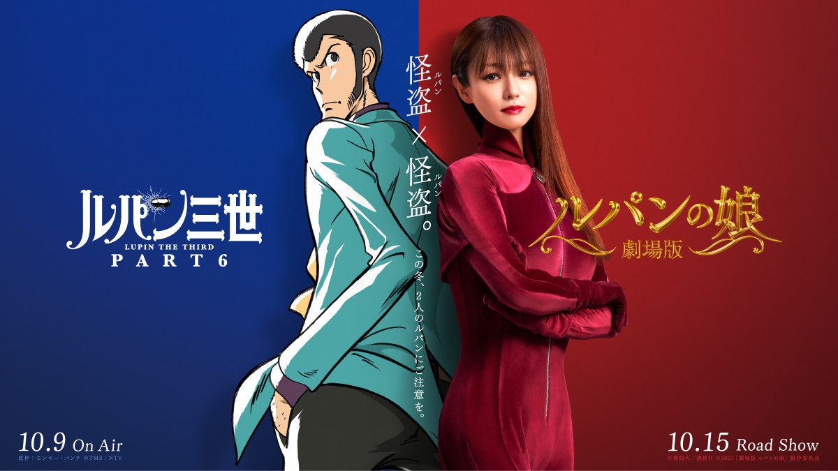 ルパンの娘』深田恭子×『ルパン三世』コラボビジュアルお披露目