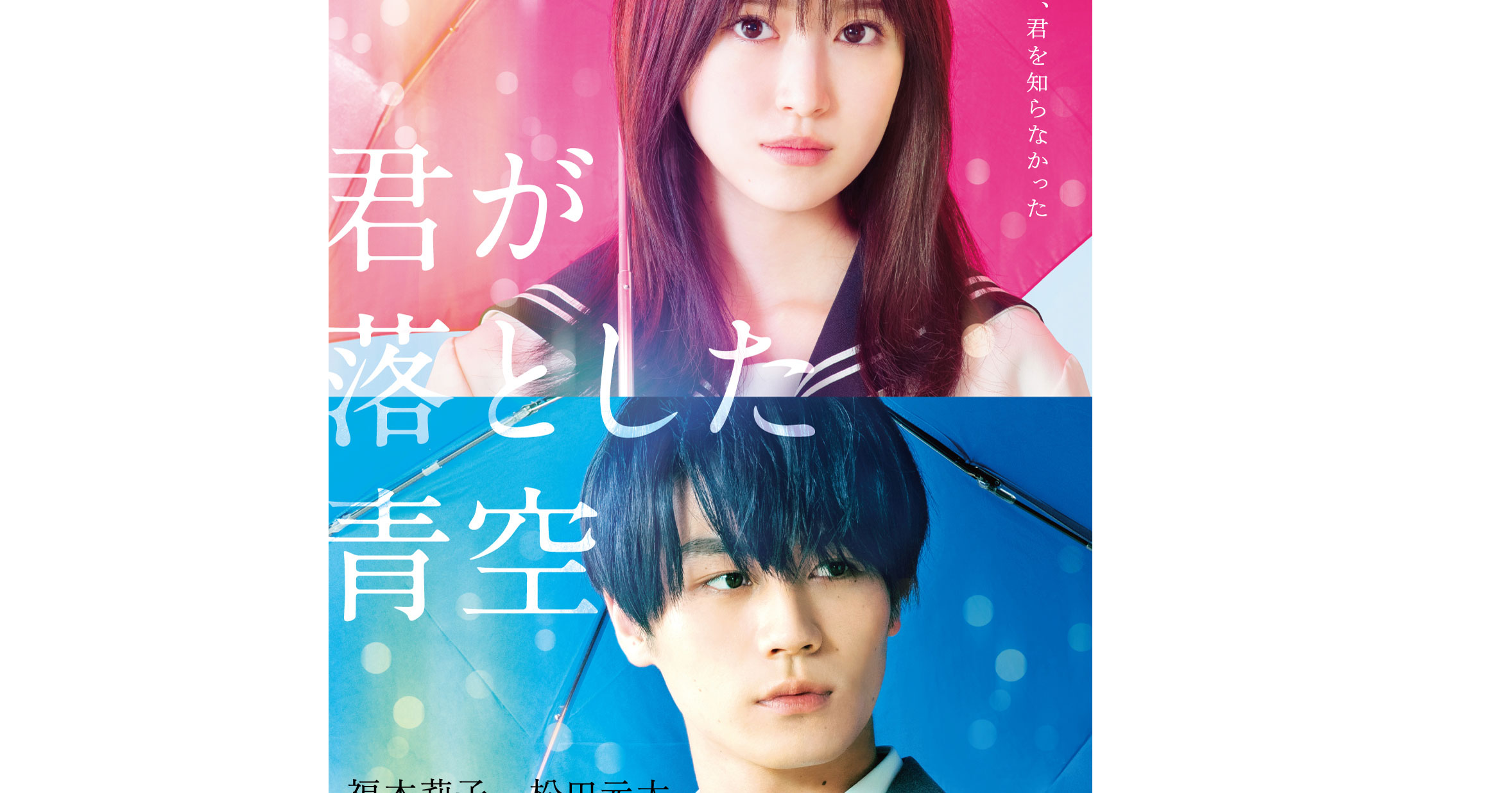 福本莉子＆Travis Japan松田元太『君が落とした青空』WEB限定ポスター 