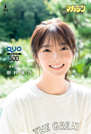 田村保乃　blt QUOカード 櫻坂46 田村保乃 BOMB 表紙QUOカード 抽選プレゼント（櫻坂46