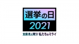 wI̓ 2021 cƖ₤!̃~CxS(C)TBS 