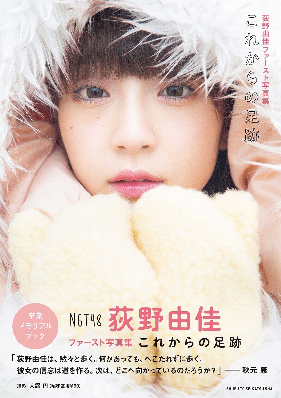 NGT48を卒業する荻野由佳「写真集」2位 ランジェリーカット初挑戦で