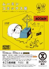 横浜・そごう美術館で「ムーミン コミックス展」11月19日より開催 