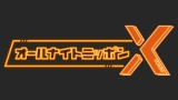 ニッポン放送『オールナイトニッポンX』番組ロゴ 