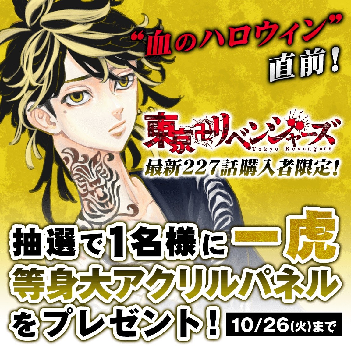 東京卍リベンジャーズ』プレゼント企画に一虎の等身大アクリル