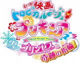 『映画トロピカル〜ジュ!プリキュア雪のプリンセスと奇跡の指輪!』ロゴ 