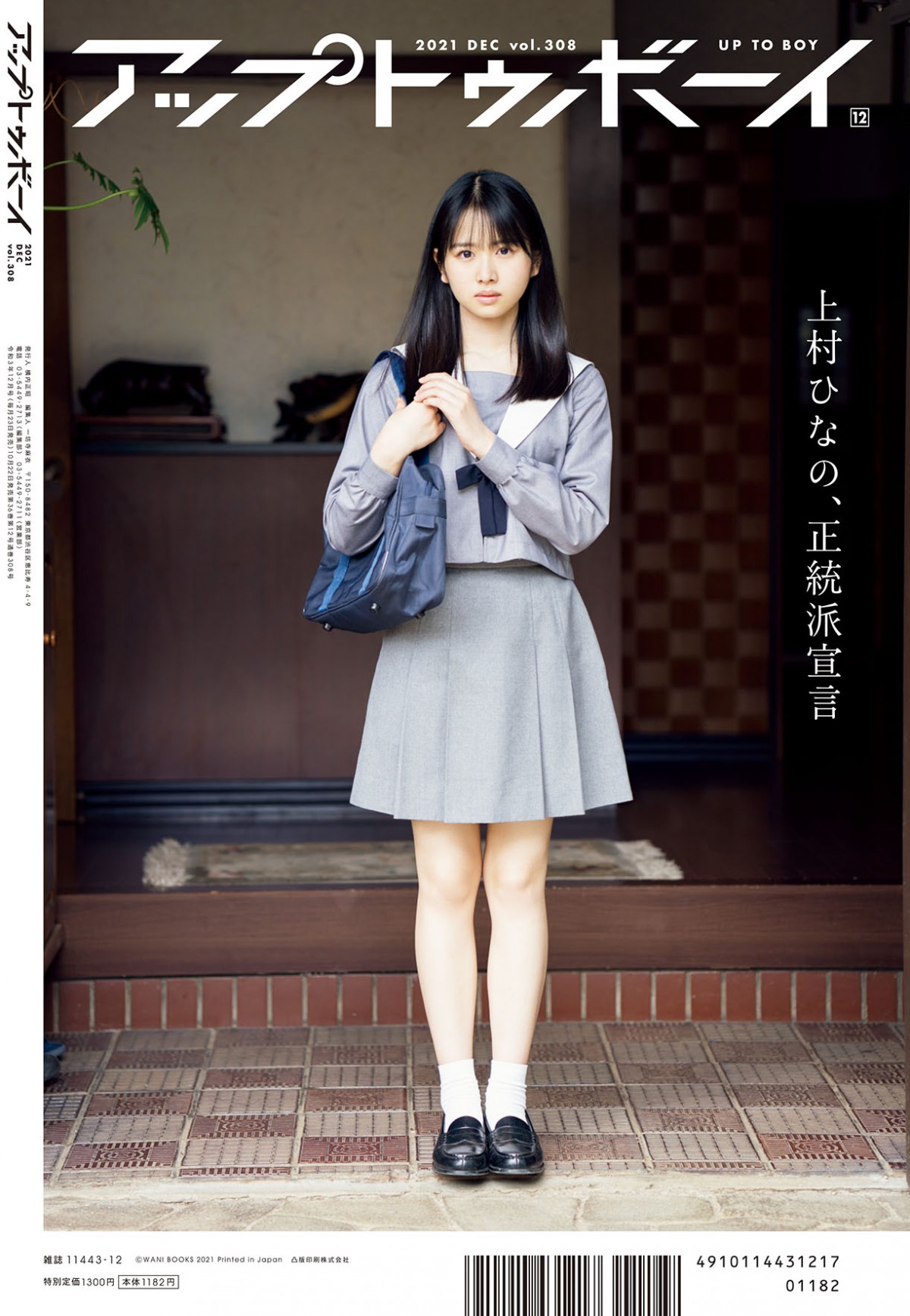 アップトゥボーイ　制服 画像・写真 | 日向坂46高橋未来虹、王道制服＆部屋着姿を披露 『アップトゥボーイ』初グラビア 3枚目 | ORICON NEWS
