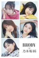 『BRODY』12月号に登場する乃木坂46 