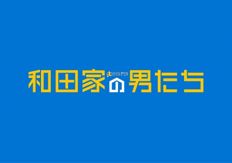 相葉雅紀主演、金曜ナイトドラマ『和田家の男たち』初回好発進 （C）テレビ朝日 