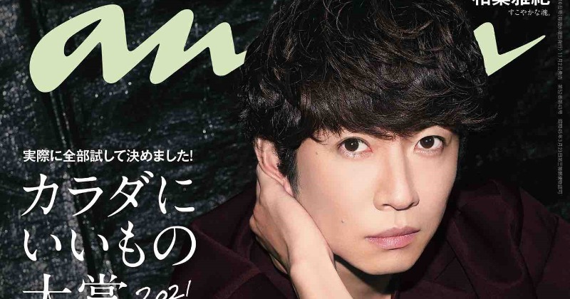 anan おうちごはん 相葉雅紀 ananの表紙に相葉雅紀さんが登場！【表紙撮影秘話】anan2123号