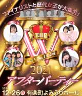 12月26日実施『女芸人No.1決定戦 THE Ｗ』アフターライブポスター（C）日本テレビ 