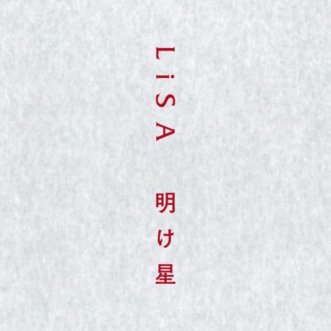 LiSA「明け星」(ソニー・ミュージックエンタテインメント／2021年10月18日配信開始) 
