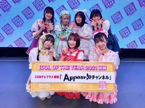 『IDOL OF YEAR 2021』の決勝大会で優勝したAppare! （C）日本テレビ 