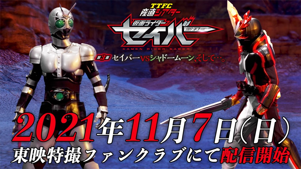 仮面ライダーセイバー、新たな敵はシャドームーン 産直シアター