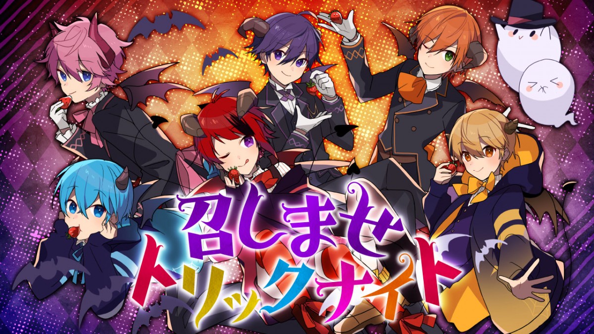 すとぷり、毎年恒例ハロウィンソングを投稿 セリフ満載の「召しませ