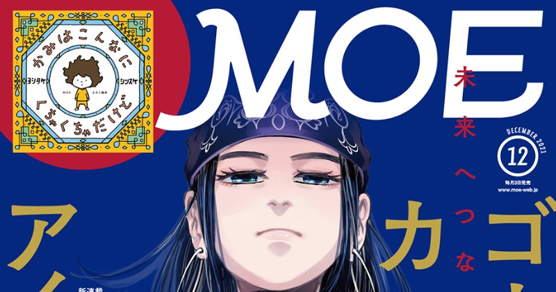 ゴールデンカムイ『MOE』で大特集 付録はヨシタケシンスケ氏の絵本付録 | ORICON NEWS