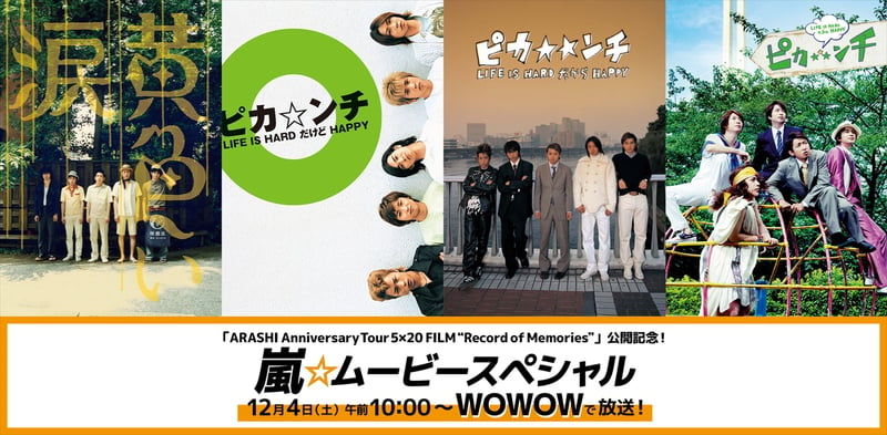 嵐の5人主演映画4作品をWOWOWにて12・4一挙初放送 『黄色い涙』『ピカ