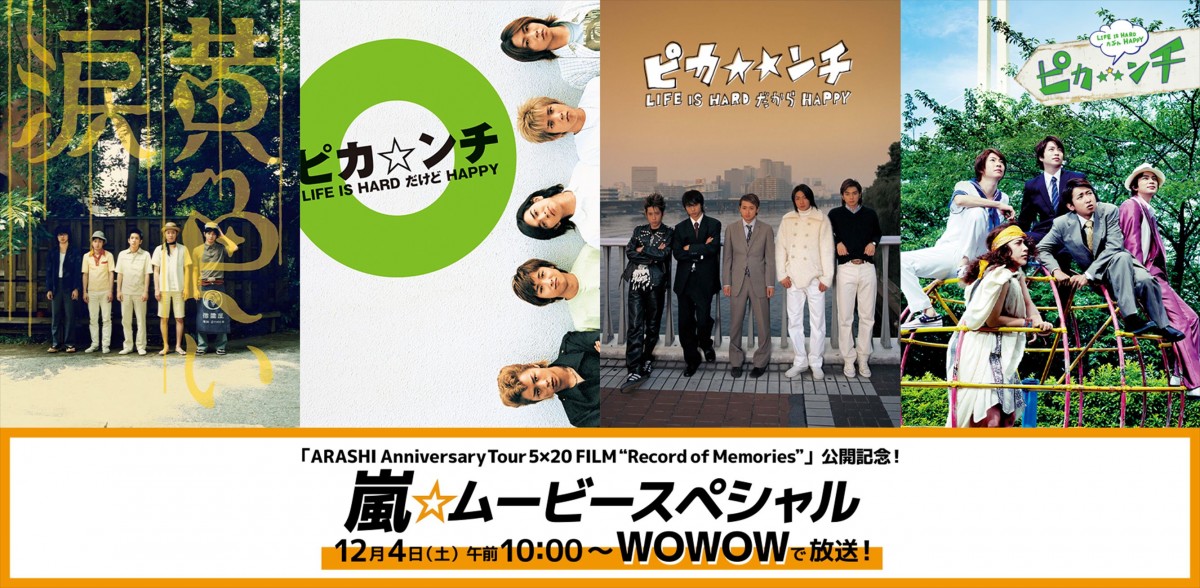 嵐の5人主演映画4作品をWOWOWにて12・4一挙初放送 『黄色い涙