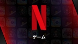 Netflix�A���o�C���Q�[����Android�ւ̒񋟊J�n iOS�͔N���\�� 