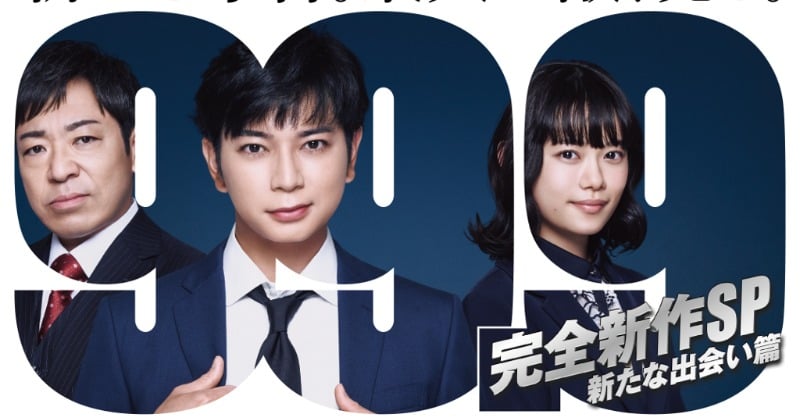 松本潤主演『99.9-刑事専門弁護士-』映画公開前夜に完全新作ドラマ放送