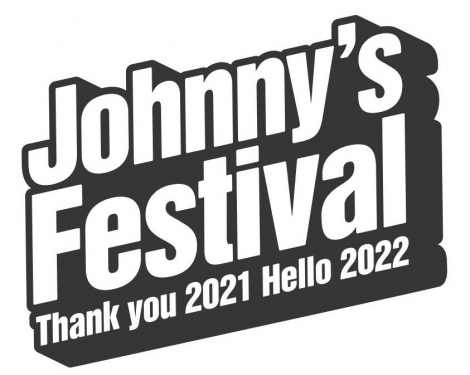 12月30日に開催されることが決定した『Johnny's Festival thank you 2021 Hello 2022』 