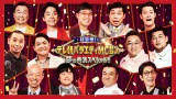 『超豪華！テレ朝バラエティMC芸人　夢の共演スペシャル!!』が放送決定（C）テレビ朝日 